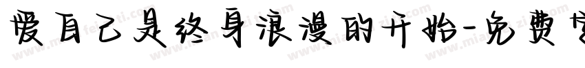 爱自己是终身浪漫的开始字体转换