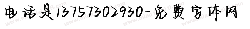 电话是13757302930字体转换