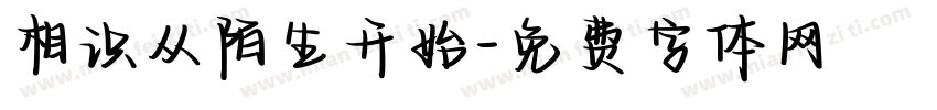 相识从陌生开始字体转换