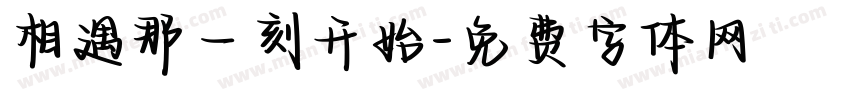 相遇那一刻开始字体转换