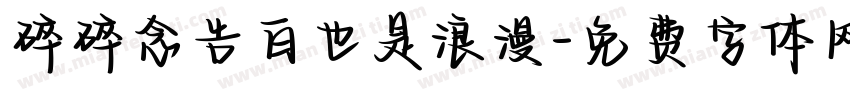 碎碎念告白也是浪漫字体转换 碎碎念告白也是浪漫字体转换