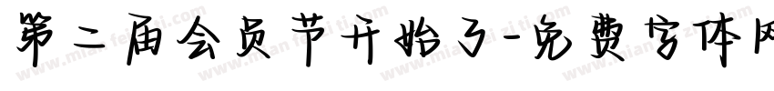 第二届会员节开始了字体转换