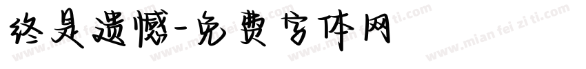 终是遗憾字体转换