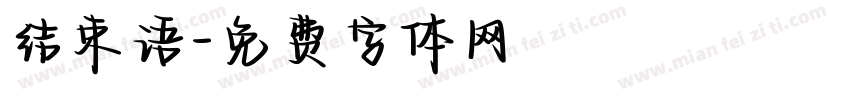 结束语字体转换