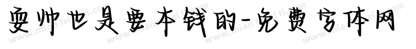 耍帅也是要本钱的字体转换