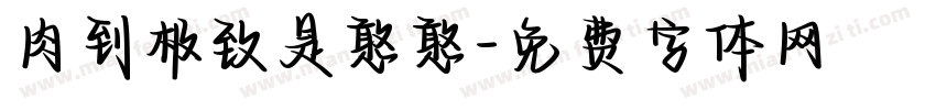 肉到极致是憨憨字体转换