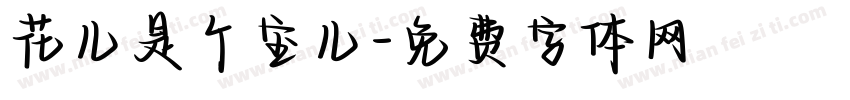 花儿是个宝儿字体转换