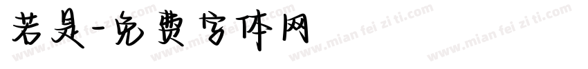 若是字体转换