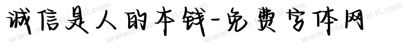 诚信是人的本钱字体转换