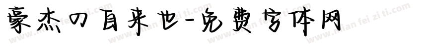 豪杰の自来也字体转换