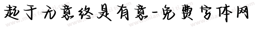 起于无意终是有意字体转换