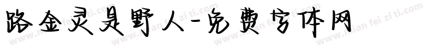 路金灵是野人字体转换