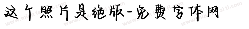 这个照片是绝版字体转换