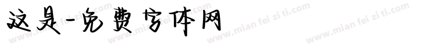 这是字体转换