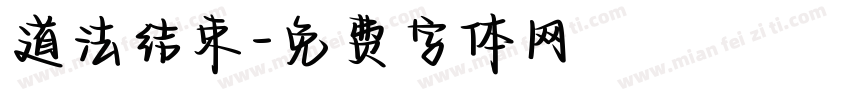 道法结束字体转换