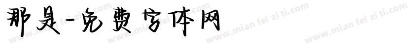 那是字体转换