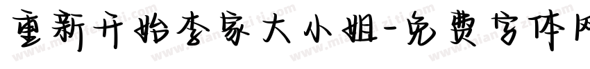 重新开始李家大小姐字体转换