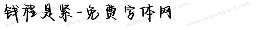 钱程是紧字体转换