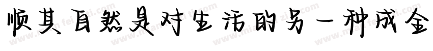 顺其自然是对生活的另一种成全字体转换