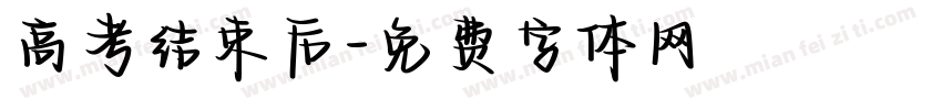 高考结束后字体转换