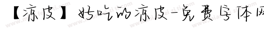【凉皮】好吃的凉皮字体转换