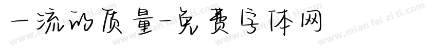 一流的质量字体转换