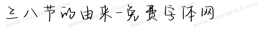 三八节的由来字体转换