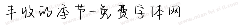 丰收的季节字体转换