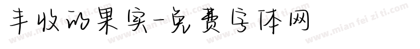 丰收的果实字体转换