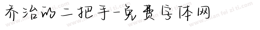 乔治的二把手字体转换