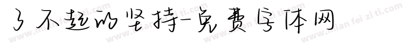 了不起的坚持字体转换