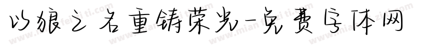 以狼之名重铸荣光字体转换