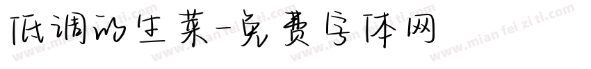 低调的生菜字体转换