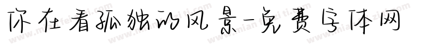 你在看孤独的风景字体转换