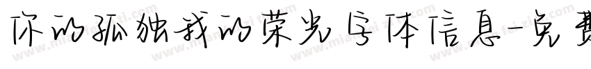 你的孤独我的荣光字体信息字体转换