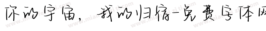 你的宇宙，我的归宿字体转换