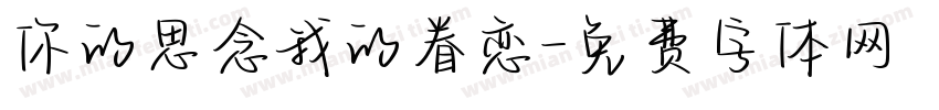 你的思念我的眷恋字体转换