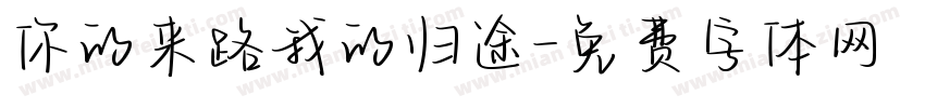 你的来路我的归途字体转换