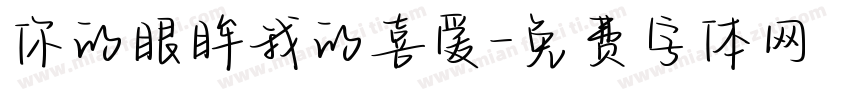 你的眼眸我的喜爱字体转换