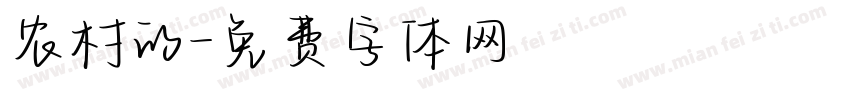 农村的字体转换
