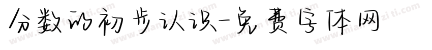分数的初步认识字体转换