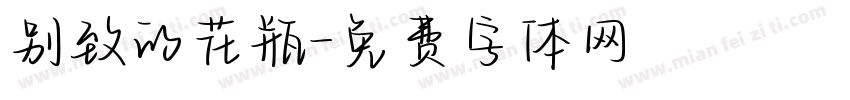 别致的花瓶字体转换