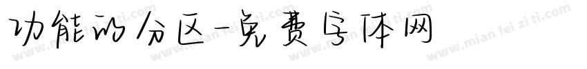功能的分区字体转换