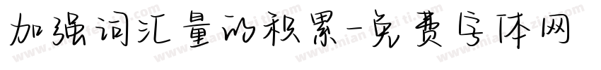 加强词汇量的积累字体转换