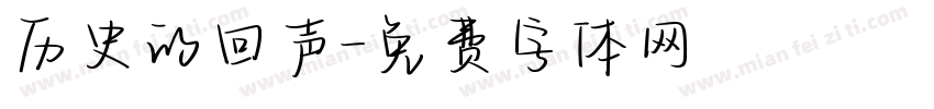 历史的回声字体转换