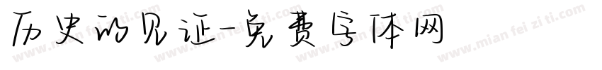 历史的见证字体转换