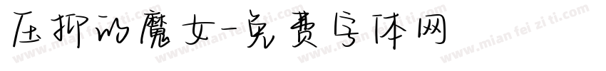 压抑的魔女字体转换