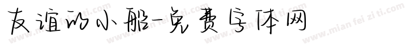 友谊的小船字体转换
