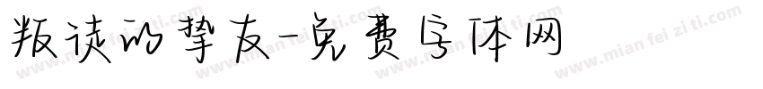 叛徒的挚友字体转换