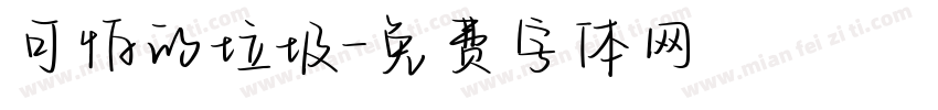 可怕的垃圾字体转换